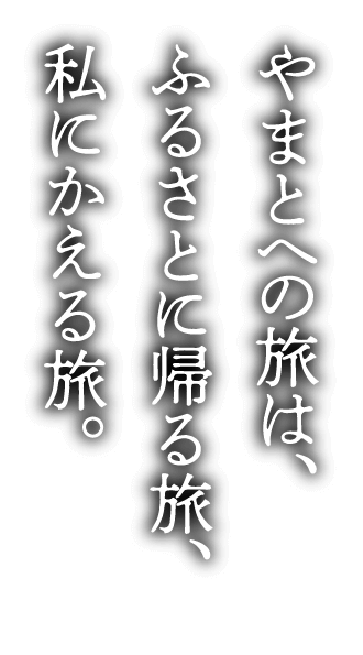 やまとをもっと深く