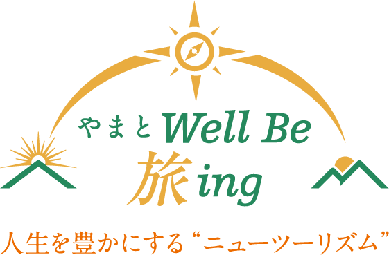 やまとWell be 旅ing