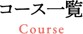 コース一覧