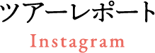 ツアーレポート
