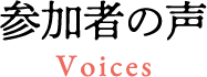 参加者の声