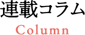 連載コラム