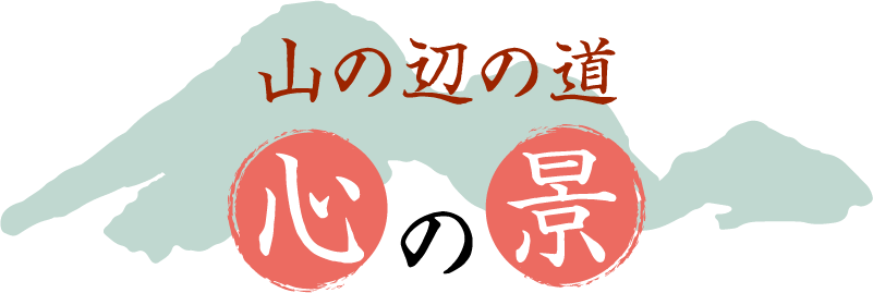 山の辺の道 心の景