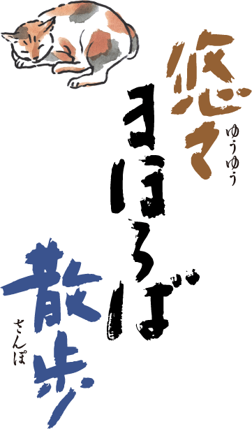 悠々まほろば散歩