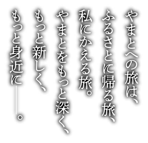やまとへの旅はふるさとに帰る旅