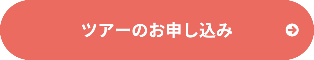 ツアーのお申し込み