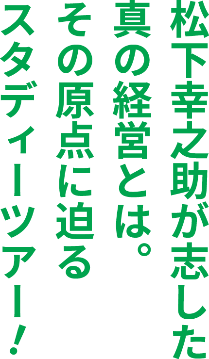 松下幸之助が志した真の経営とは。その原点に迫るスタディーツアー！