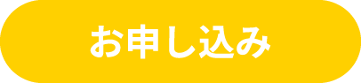 ツアーのお申し込み