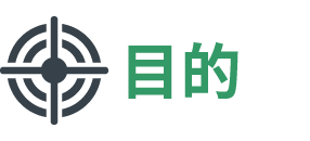 目的
