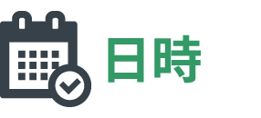 日時