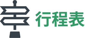 行程表