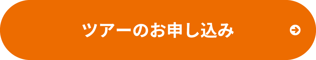 ツアーのお申し込み